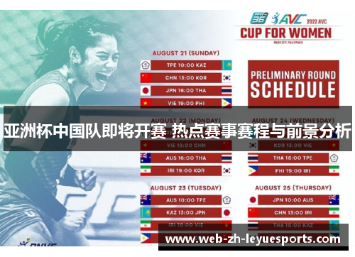 亚洲杯中国队即将开赛 热点赛事赛程与前景分析