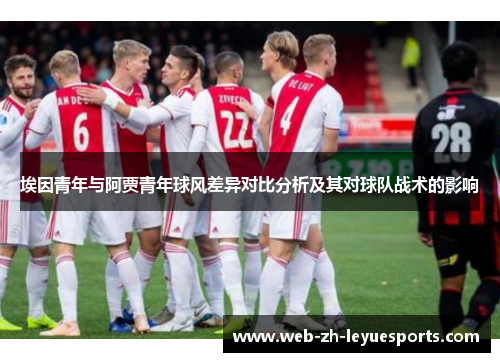 埃因青年与阿贾青年球风差异对比分析及其对球队战术的影响