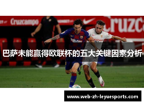 巴萨未能赢得欧联杯的五大关键因素分析