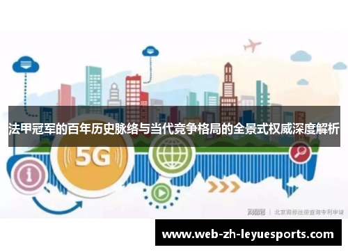 法甲冠军的百年历史脉络与当代竞争格局的全景式权威深度解析