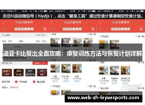迪亚卡比复出全面攻略：康复训练方法与恢复计划详解