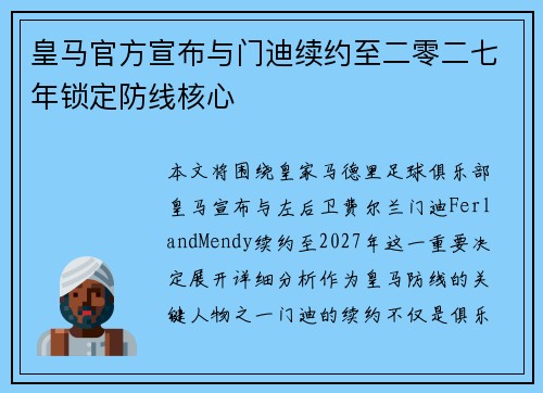 皇马官方宣布与门迪续约至二零二七年锁定防线核心